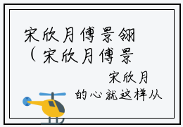 宋欣月傅景翎（宋欣月傅景翎小说）全文免费阅读无弹窗大结局_宋欣月傅景翎最新章节（宋欣月傅景翎）