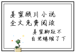 姜蜜顾川小说全文免费阅读-最新小说姜蜜顾川全文阅读