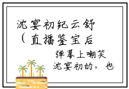 沈宴初纪云舒（直播鉴宝后，我翻车了小说）全文免费沈宴初纪云舒读无弹窗大