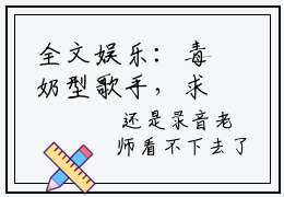 全文娱乐：毒奶型歌手，求求你别唱了（ 陈楚桑染）小说全文免费阅读_（ 陈楚桑染）小说全文无删减版在线阅读