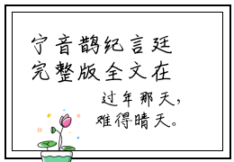 宁音鹊纪言廷完整版全文在线赏析-宁音鹊纪言廷小说全文大结局