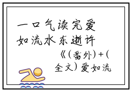 一口气读完爱如流水东逝许蓁蓁简成：结局+番外_(爱如流水东逝许蓁蓁简成：结局+番外最新章节列表_笔趣阁)许蓁蓁简成爱如流水东逝全文+后续