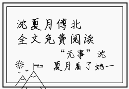 沈夏月傅北玦全文免费阅读，沈夏月傅北玦豪门小说
