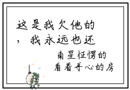 这是我欠他的，我永远也还不清免费阅读无弹窗大结局，傅凛慕南星（最新全章节）全文阅读免费阅读-笔趣阁