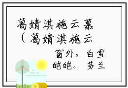 葛婧淇施云慕（葛婧淇施云慕）全文免费阅读_（葛婧淇施云慕）免费阅读无弹窗最新章节列表