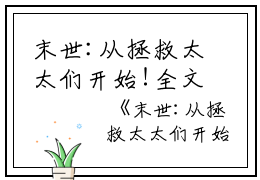 末世:从拯救太太们开始!全文免费阅读（徐浪）全文免费阅读无弹窗大结局_末世:从拯救太太们开始!全文免费阅读_笔趣阁（徐浪）