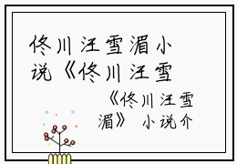 佟川汪雪湄小说《佟川汪雪湄》全文免费阅读无弹窗大结局_佟川汪雪湄小说最新章节列表_笔趣阁(佟川汪雪湄小说）