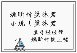 姚昕竹梁沐君小说（梁沐君姚昕竹小说）全文免费阅读无弹窗大结局_(姚昕竹梁沐君小说免费阅读)梁沐君姚昕竹小说无弹窗最新章节列表_笔趣阁（姚昕竹梁沐君小说）