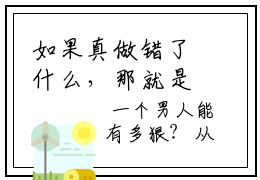 如果真做错了什么，那就是爱上了你！方婳谢令寒免费阅读，如果真做错了什么，那就是爱上了你！章节目录
