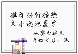 推荐排行榜热文小说池夏季昀 得到过了，也就不惦记了全文无删减版