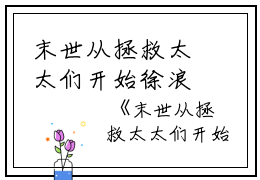 末世从拯救太太们开始徐浪完整版（徐浪）全文免费阅读无弹窗大结局_末世从拯救太太们开始徐浪最新章节（徐浪）