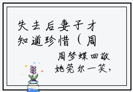 失去后妻子才知道珍惜（周梦蝶傅南笙全章节完整版）免费阅读_（周梦蝶傅南笙）失去后妻子才知道珍惜全文无删减免费阅读