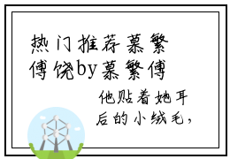 热门推荐慕繁傅饶by慕繁傅饶小说正版在线