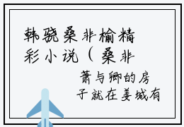 韩骁桑非榆精彩小说（桑非榆韩骁）阅读大结局 桑非榆韩骁免费版小说更新阅读_笔趣阁