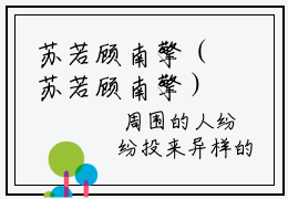 苏若顾南擎（苏若顾南擎）笔趣阁免费小说全文完整版-苏若顾南擎无弹窗免费阅读