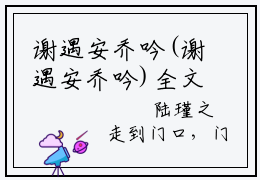谢遇安乔吟(谢遇安乔吟)全文免费阅读无弹窗大结局_(谢遇安乔吟小说全文免费阅读)谢遇安乔吟小说全文无弹窗最新章节列表_笔趣阁（谢遇安乔吟）