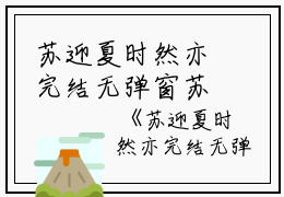 苏迎夏时然亦完结无弹窗苏迎夏完本在线小说免费阅读
