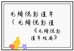 毛绮悦彭谨年（毛绮悦彭谨年小说）全文免费阅读无弹窗大结局_毛绮悦彭谨年最新章节列表_笔趣阁（毛绮悦彭谨年小说）