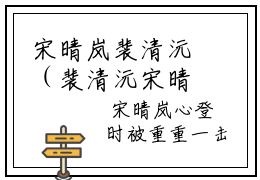 宋晴岚裴清沅（裴清沅宋晴岚）全文免费宋晴岚裴清沅读无弹窗大结局_ 宋晴岚裴清沅免费裴清沅宋晴岚读最新章节列表_笔趣阁
