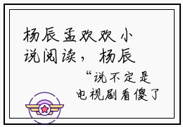 杨辰孟欢欢小说阅读，杨辰孟欢欢完整版