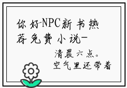 你好NPC新书热荐免费小说- 江日月鹤星舒最新章节阅读