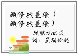 顾修然星瑶（顾修然星瑶）全文免费阅读无弹窗大结局_顾修然星瑶:顾修然星瑶最新章节列表_笔趣阁（顾修然星瑶）