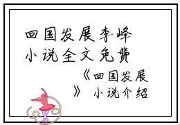 回国发展李峰小说全文免费李峰读无弹窗大结局_(回国发展李峰)李峰最新章节列表笔趣阁（回国发展李峰）