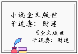 小说全文版世子追妻：财迷娇妻超难哄主角为沈星辰白苏免费阅读
