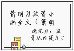 萧明月段胥小说全文（萧明月段胥）全文免费阅读无弹窗大结局_（萧明月段胥