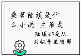 桑茗陆缜是什么小说_主角是（桑茗陆缜）的小说（桑茗陆缜）最新章节无弹窗阅读