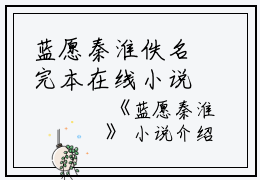 蓝愿秦淮佚名完本在线小说免费阅读