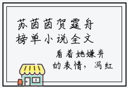 苏茵茵贺霆舟榜单小说全文免费阅读无弹窗大结局-苏茵茵贺霆舟全文在线阅读