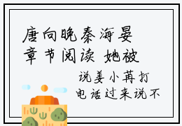 唐向晚秦海晏章节阅读 她被父亲丢进军区特训五年，丢掉了恋爱脑全文免费阅读