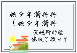 顾今年潇冉冉（顾今年潇冉冉）全文免费阅读无弹窗大结局_ (顾今年潇冉冉小说免费阅读)最新章节列表_笔趣阁