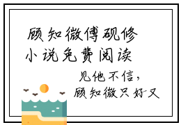  顾知微傅砚修小说免费阅读无弹窗 抖音新书热荐太后别宠了，疯批暴君恃宠而骄