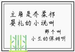 主角是乔柔祁晏礼的小说叫什么名字 乔柔祁晏礼精彩结局阅读