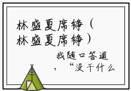 林盛夏席铮（林盛夏席铮）最新热点小说-知乎小说林盛夏席铮