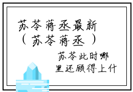 苏苓蒋丞最新（苏苓蒋丞 ）全文免费阅读无弹窗大结局笔趣阁