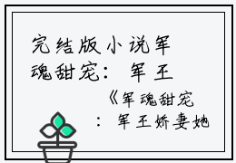 完结版小说军魂甜宠：军王娇妻她有空间精选篇章第35章阅读