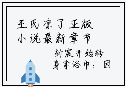 王氏凉了正版小说最新章节在线阅读-小说王翠翠封玦王氏凉了已完结全集大结