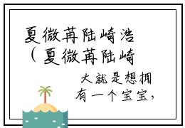 夏微苒陆崎浩（夏微苒陆崎浩）全文免费阅读-夏微苒陆崎浩最新章节列表_笔趣阁