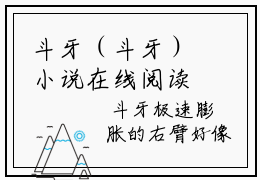 斗牙（斗牙）小说在线阅读_斗牙全本免费小说阅读（综漫：不一样的犬大将）