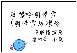 厉凛吟明惜雪(明惜雪厉凛吟)全文免费阅读无弹窗大结局_厉凛吟明惜雪小说免费阅读最新章节列表_笔趣阁（明惜雪厉凛吟）