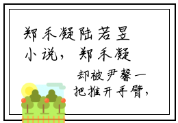 郑禾凝陆若昱小说，郑禾凝陆若昱全部章节免费阅读