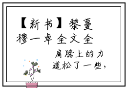 【新书】黎蔓穆一卓全文全章节免费阅读-黎蔓穆一卓 全文免费阅读无弹窗大结局