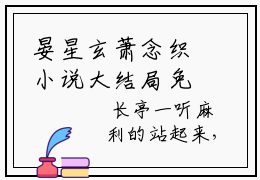 晏星玄萧念织小说大结局免费阅读-完结版晏星玄萧念织小说免费阅读