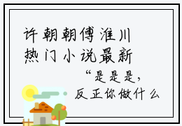 许朝朝傅淮川热门小说最新章节阅读-老书虫书荒推荐热点小说（许朝朝傅淮川）