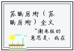 苏眠厉珩（苏眠厉珩）全文免费阅读无弹窗大结局_（苏眠厉珩）最新章节列表笔趣阁