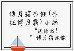 傅月霜齐钰(齐钰傅月霜)小说精彩免费内容_傅月霜齐钰齐钰傅月霜最新章节全文阅读（齐钰傅月霜）