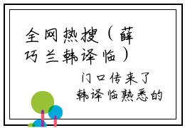 全网热搜（薛巧兰韩译临）是什么小说_薛巧兰韩译临小说（薛巧兰韩译临）热门章节阅读无弹窗_笔趣阁